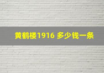 黄鹤楼1916 多少钱一条